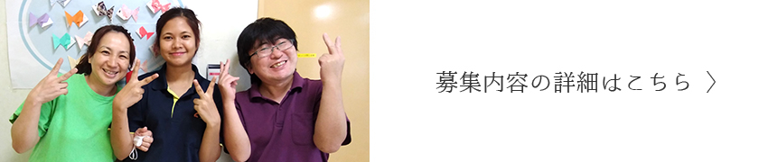 募集内容の詳細はこちら